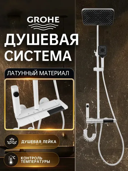Grohe Душевая система 4 в 1 белый с цифровой дисплей G903