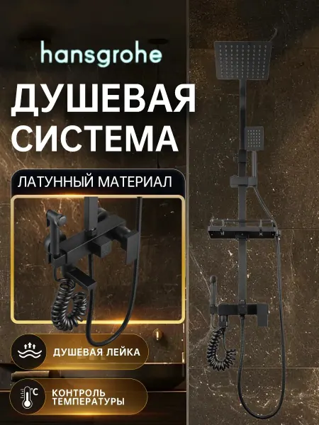Hansgrohe Душевая система чёрный,квадрат 4 в 1 с тропическим H926
