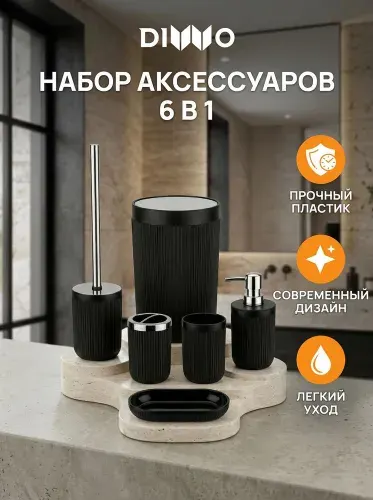 Набор аксессуаров для ванной 6 в 1 DIWO Сочи DW-SO61BKCR мат