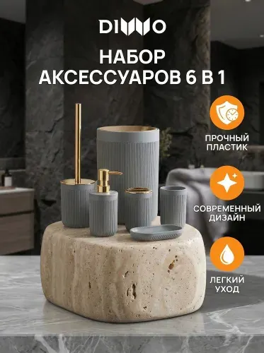 Набор аксессуаров для ванной 6 в 1 DIWO Сочи DW-SO61GRGG мат