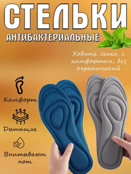 Стельки антибактериальные с эффектом памяти тонкие