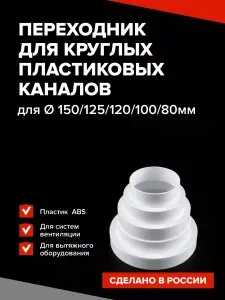 ERA Соединитель круглый редуктор 160,150,125,120,100,80 мм PU