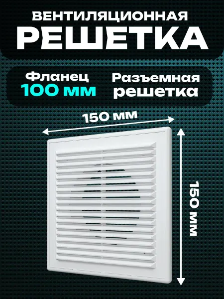 ERA Решетка вентиляционная 150х150 разъемная жалюзи фланц 100 RF