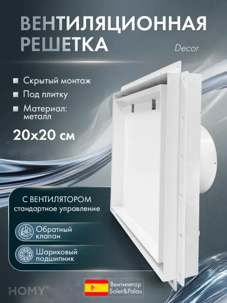 HOMY AIR Щелевая решетка с вентилятором 100 белый VSPD100WMS