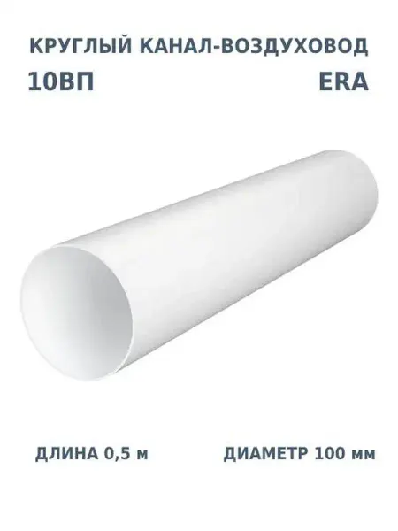 ERA Воздуховод круглый 100 для вентиляции вытяжки пластиковый