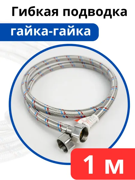 VALFEX Гибкая подводка для воды 100 см. гайка-гайка (Valfex)