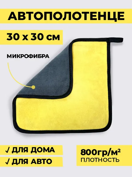 Автополотенце, двухстороннее полотенце из микрофибры 800г/м², тряпка для уборки, автосалфетка, 30х30 см