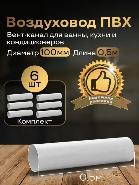 Вентиляционный круглый канал 100мм х0,5м, 6шт, 1005-6
