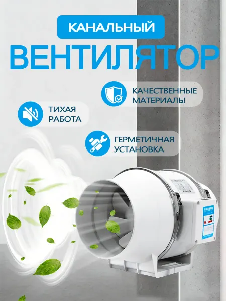 Вентилятор канальный малошумный 100мм 220 кубов