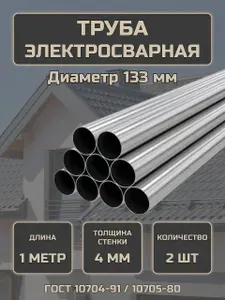Труба стальная ЭСВ 133х4 100см