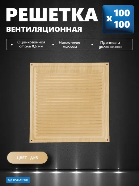 Трибатрон Решетка вентиляционная 100х100 дуб