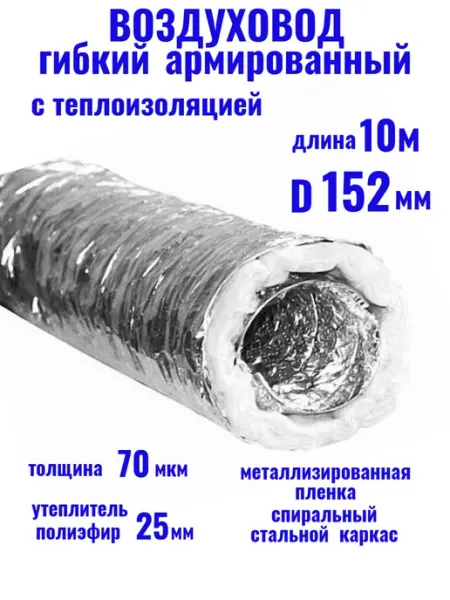Воздуховод D152 армированный с утеплителем AF ISO152 10м