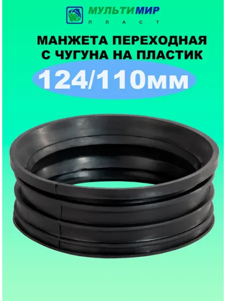 Мультимирпласт Манжета переходная с чугуна на пластик 124*110 мм