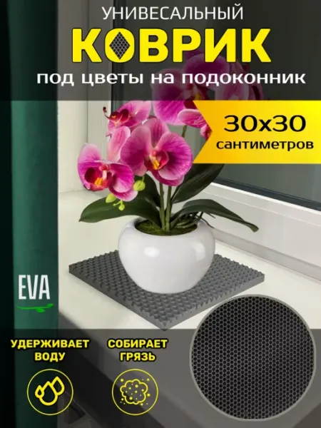 Happykud Коврик на подоконник под цветочные горшки 30х30 EVA
