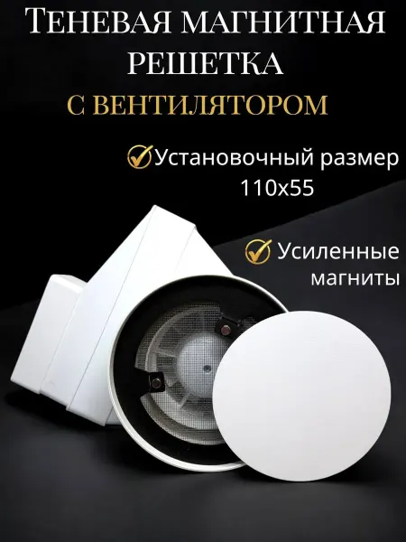 TeoVeo Решетка вентиляционная магнитная с вентилятором 110х55 мм