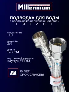 СТМ Гибкая подводка для воды 3 4" Гигант 120 cм