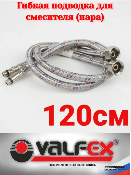 VALFEX Гибкая подводка для смесителей (пара) 120см
