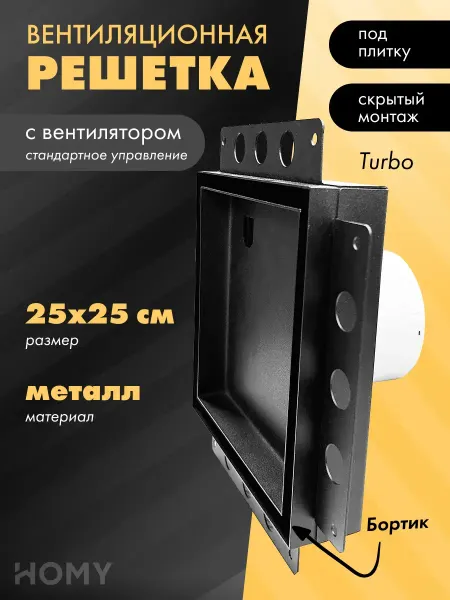 HOMY AIR Щелевая решетка с вентилятором 125 мм APT125BMS
