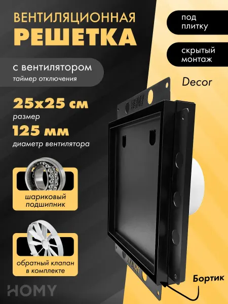 HOMY AIR Щелевая решетка с вентилятором таймер 125 мм S&P SPUD125BMT