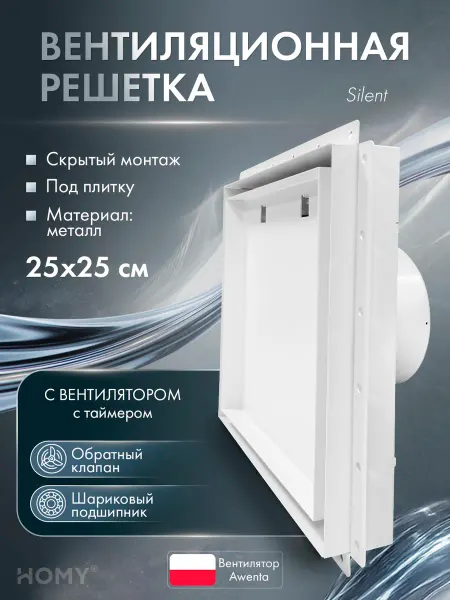 HOMY AIR Решетка с вентилятором и клапаном 125 мм таймер VPS125WMTZ
