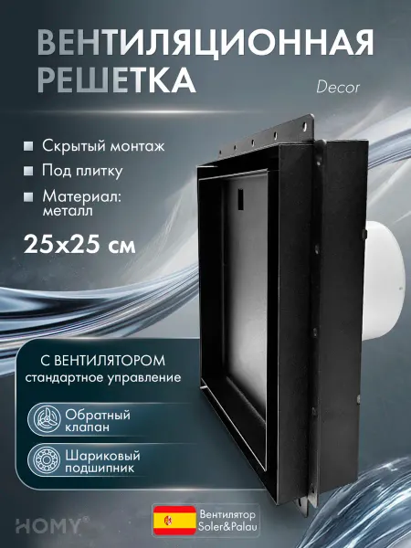 HOMY AIR Щелевая решетка с вентилятором 125 черный VSPD125BMS