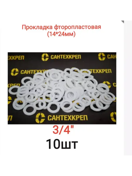 Сантехкреп Прокладка фторопластовая 3 4''(14*24мм)