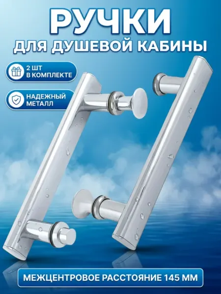 MATURA Ручки для душевых кабин 145 мм
