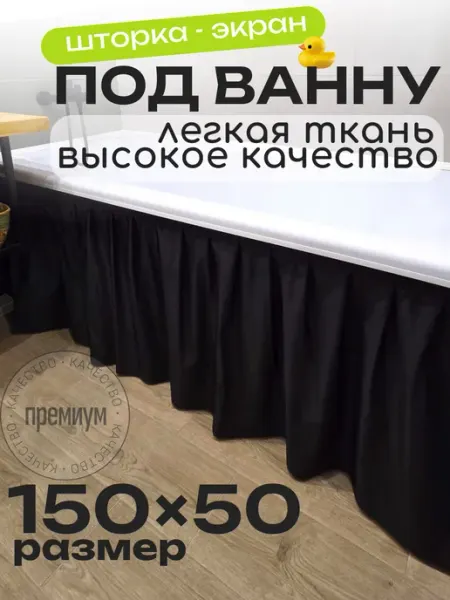 LaskyHome Тканевая штора экран под ванну 150 x 50 см