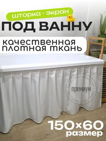 LaskyHome Тканевая штора экран под ванну 150 x 60 см