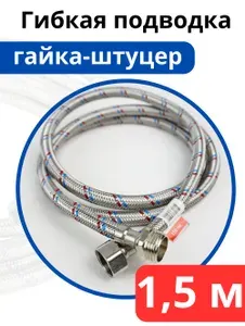 VALFEX Гибкая подводка для воды 150 см. гайка-штуцер (Valfex)