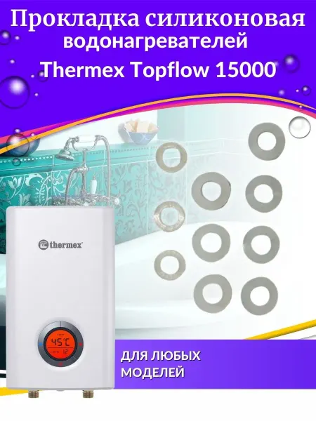 THERMEX Прокладка для винтов крепления водонагревателя Topflow 15000