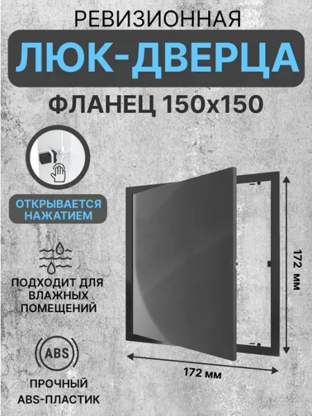 EVECS Люк ревизионный LN фланец 150х150 нажимной 172х172 пластик