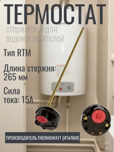 TEKIT Стержневой термостат для водонагревателей Thermowatt 15A