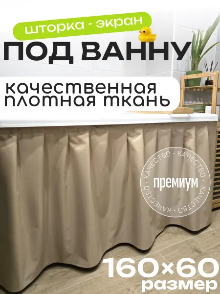 LaskyHome Тканевая штора экран под ванну 160 x 60 см