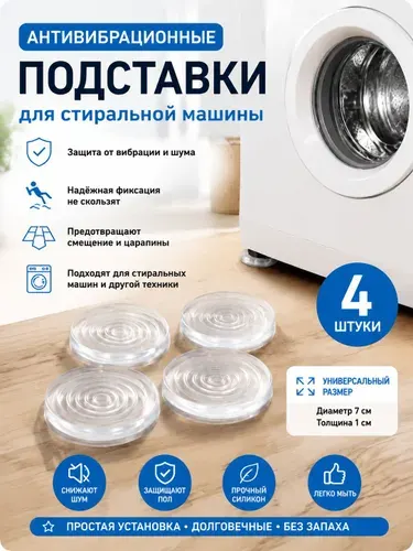 Антивибрационные подставки для стиральной машины антискользящие 4 штуки