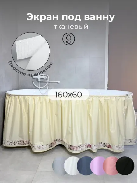 Юбка под ванну 160х60 Штора под ванну, экран тканевый ваниль воздушная