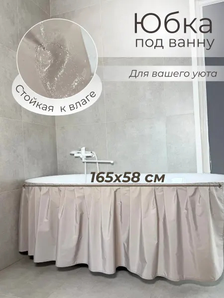 Юбка под ванну Экран под ванну тканевый кофе с молоком 165х58