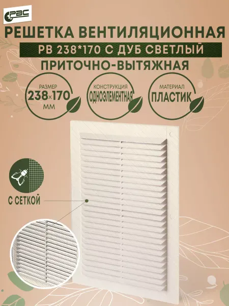 РВС Решетка приточно-вытяжная с сеткой РВ 238*170 дуб светлый