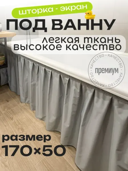 LaskyHome Тканевая штора экран под ванну 170 x 50 см