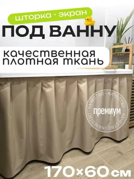 LaskyHome Тканевая штора экран под ванну 170 x 60 см