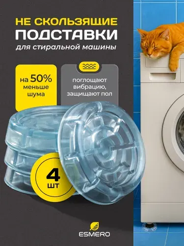 Антивибрационные подставки для стиральной машины. виброопоры для стиральной машины