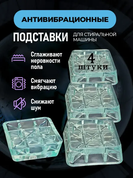 ЛибраПласт Антивибрационные подставки для стиральной машины