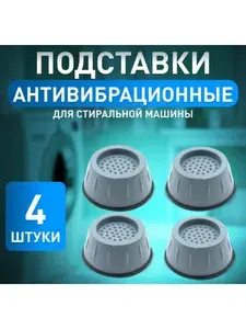 Антивибрационные подставки для ножек стиральной машинки