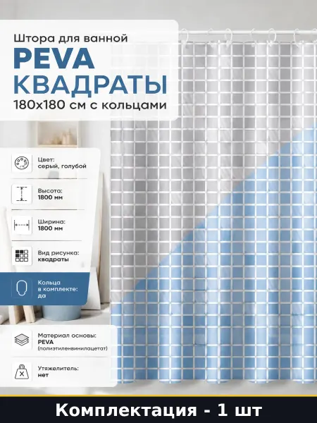Штора для ванной PEVA квадраты 180х180 см с кольцами