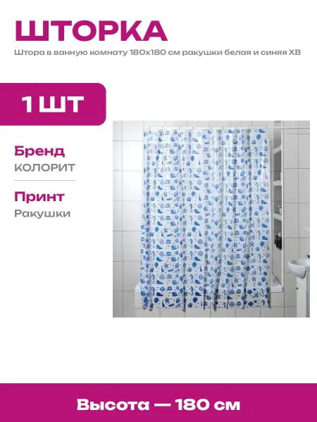 Шторка для ванной белая с синим рисунком ракушки 180х180
