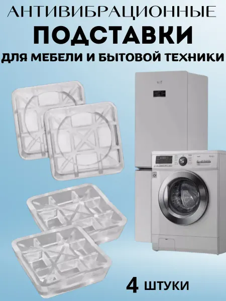 Хвиманг Антивибрационные подставки для стиральной машинки