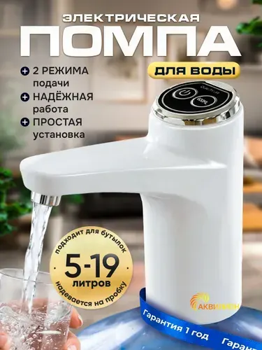 Помпа для воды 19 литров электрическая