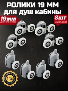 Ролики для душевой кабины 19 мм - 8 шт