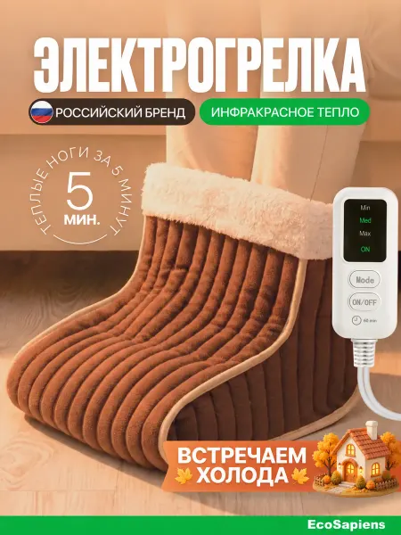 EcoSapiens Электрическая грелка для ног Ugi, электросапог 30х30х20 см