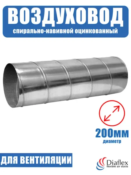 Diaflex Воздуховод круглый спирально-навивной оцинкованный D200 (1м)
